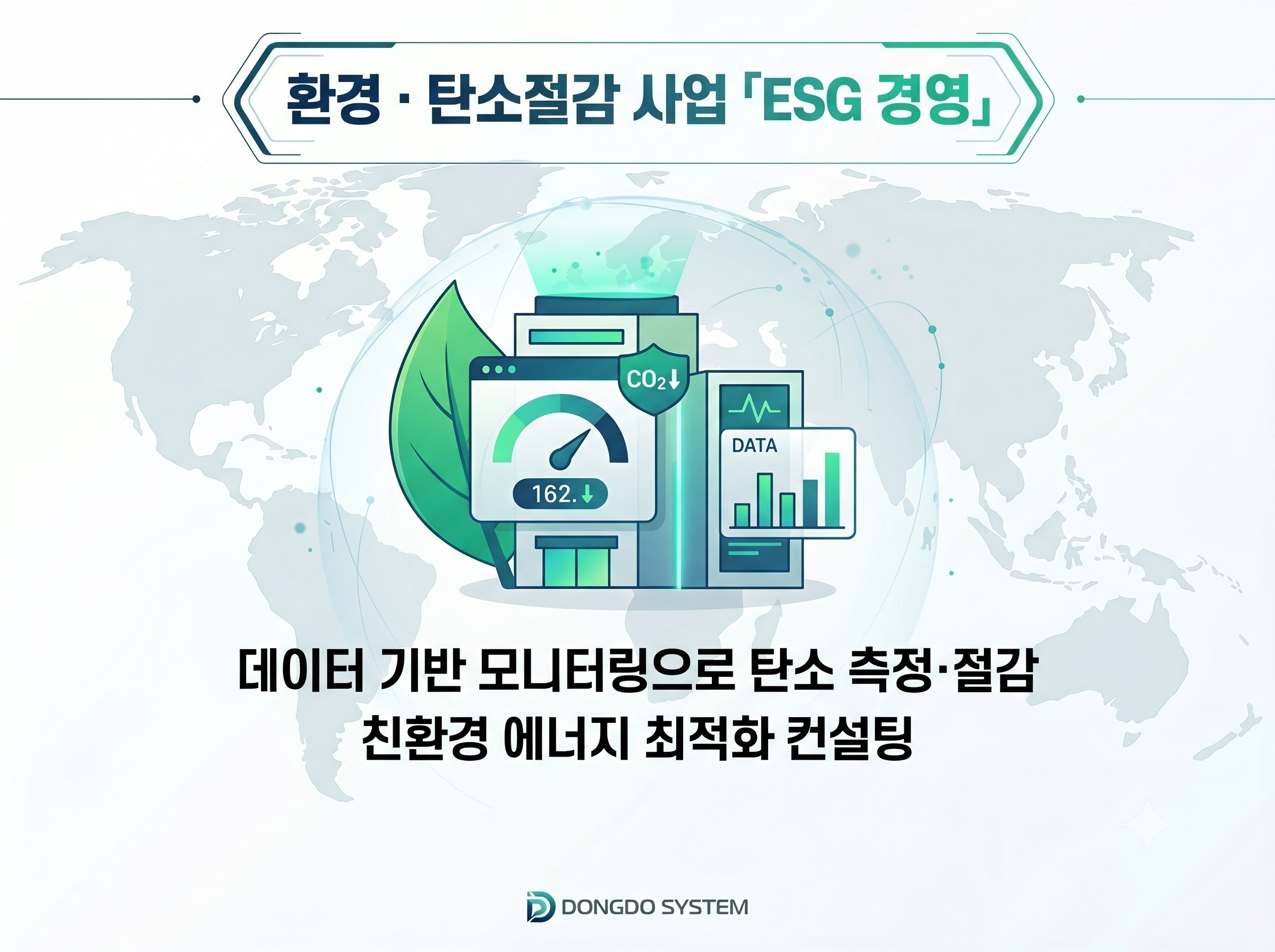 환경·탄소절감 사업
